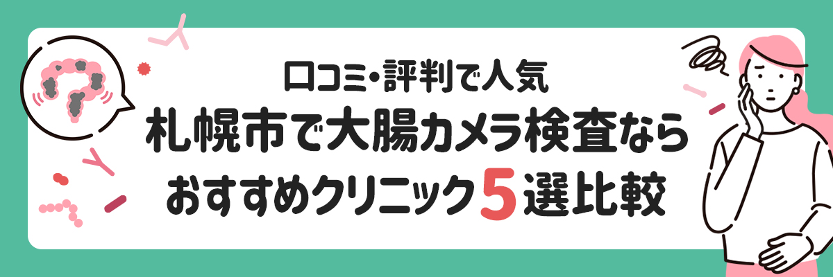 札幌市で大腸カメラ検査ならおすすめクリニック5選比較｜口コミ・評判で人気