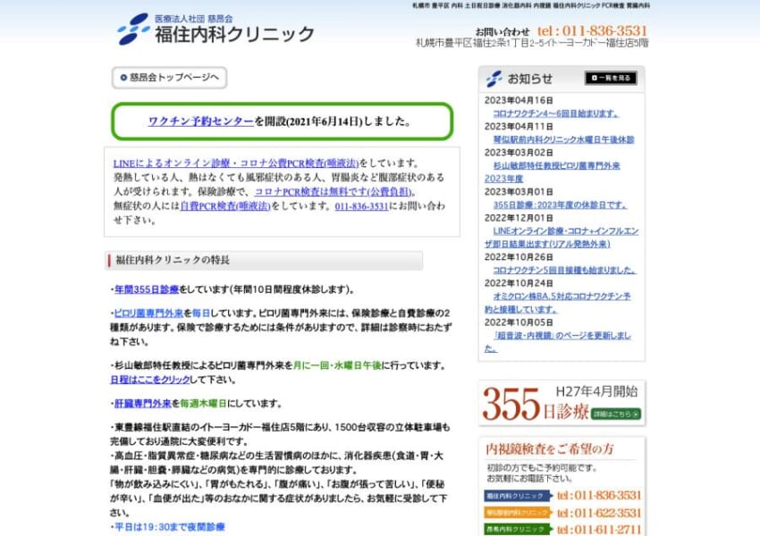 土日祝も営業しているかかりつけ医として安心の「福住内科クリニック」