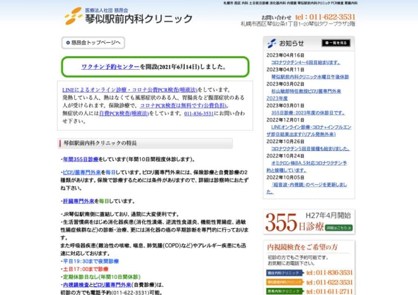 ピロリ菌や肝臓の専門外来が毎日受診できる「琴似駅前内科クリニック」